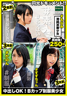 円光ドキュメント！！中出しOK！Bカップ制服美少女